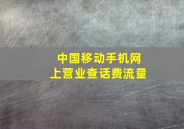 中国移动手机网上营业查话费流量