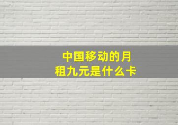 中国移动的月租九元是什么卡