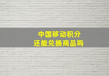 中国移动积分还能兑换商品吗