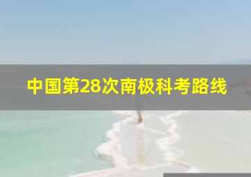 中国第28次南极科考路线