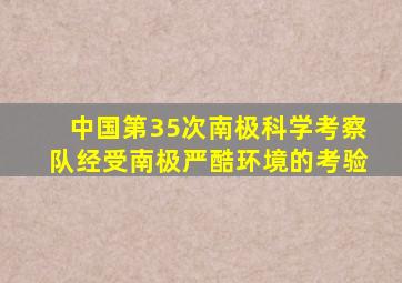 中国第35次南极科学考察队经受南极严酷环境的考验