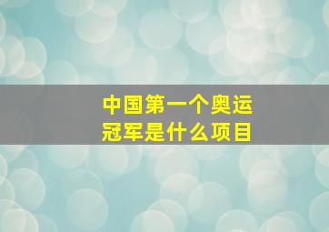 中国第一个奥运冠军是什么项目