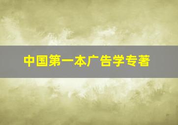 中国第一本广告学专著