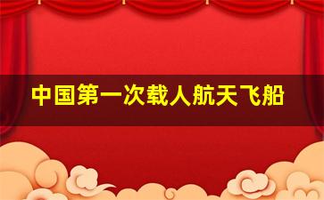 中国第一次载人航天飞船