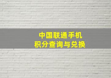 中国联通手机积分查询与兑换