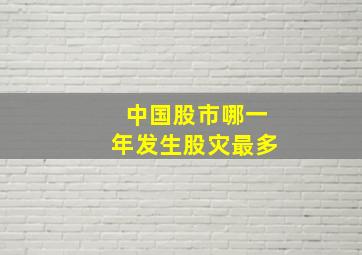 中国股市哪一年发生股灾最多