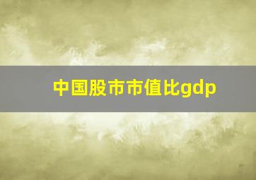 中国股市市值比gdp