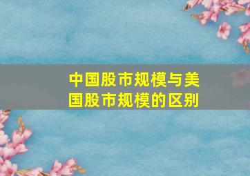 中国股市规模与美国股市规模的区别