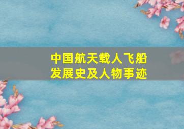 中国航天载人飞船发展史及人物事迹