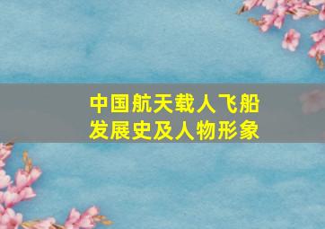 中国航天载人飞船发展史及人物形象