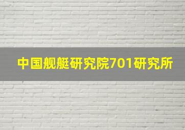 中国舰艇研究院701研究所