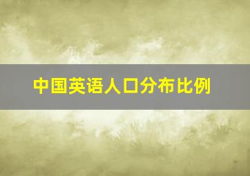 中国英语人口分布比例