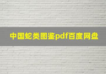 中国蛇类图鉴pdf百度网盘