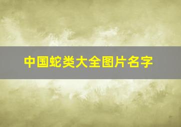 中国蛇类大全图片名字