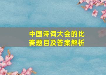 中国诗词大会的比赛题目及答案解析