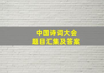 中国诗词大会题目汇集及答案