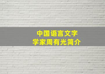 中国语言文字学家周有光简介