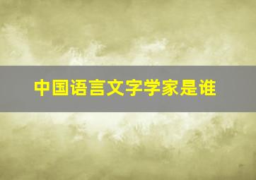 中国语言文字学家是谁