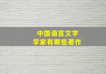 中国语言文字学家有哪些著作