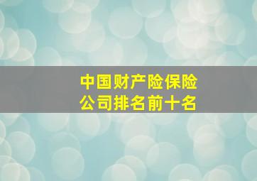 中国财产险保险公司排名前十名