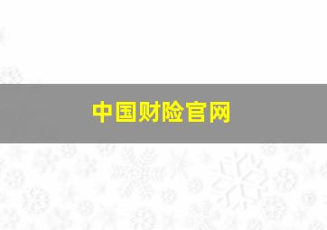 中国财险官网