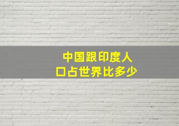 中国跟印度人口占世界比多少