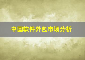 中国软件外包市场分析