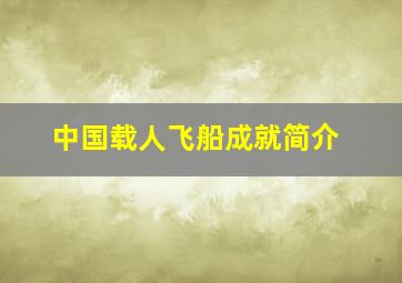 中国载人飞船成就简介