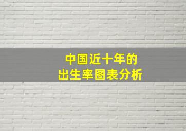 中国近十年的出生率图表分析