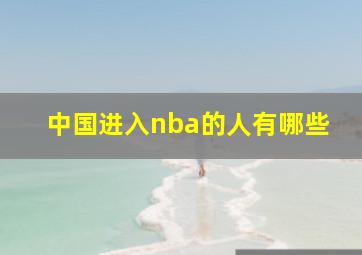 中国进入nba的人有哪些