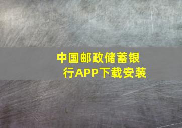 中国邮政储蓄银行APP下载安装