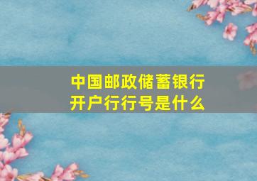 中国邮政储蓄银行开户行行号是什么