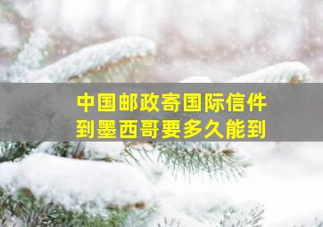 中国邮政寄国际信件到墨西哥要多久能到