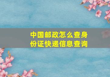 中国邮政怎么查身份证快递信息查询