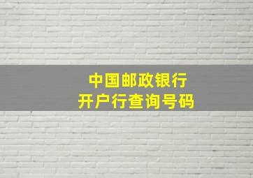 中国邮政银行开户行查询号码