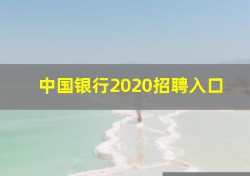 中国银行2020招聘入口