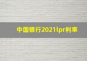 中国银行2021lpr利率