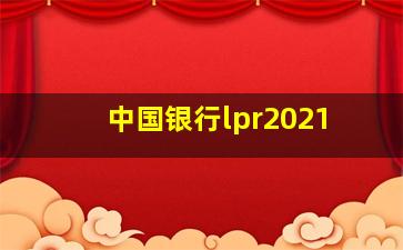 中国银行lpr2021