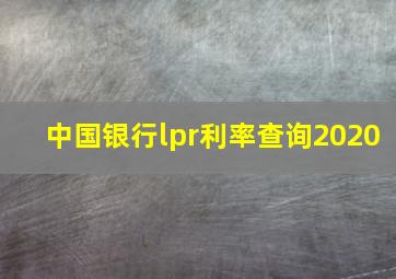 中国银行lpr利率查询2020