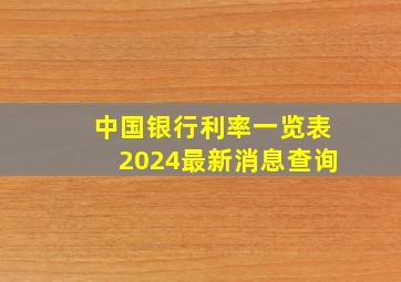 中国银行利率一览表2024最新消息查询