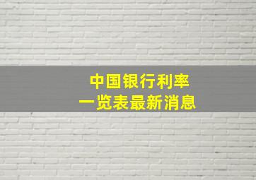 中国银行利率一览表最新消息