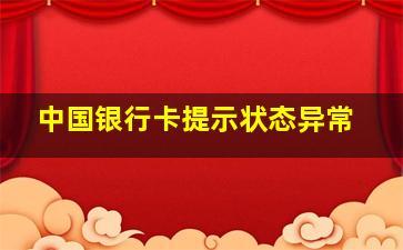 中国银行卡提示状态异常