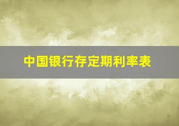 中国银行存定期利率表