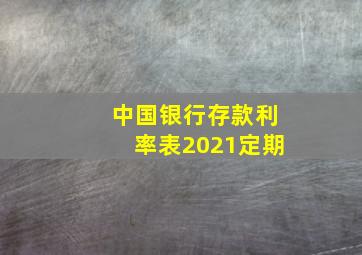 中国银行存款利率表2021定期