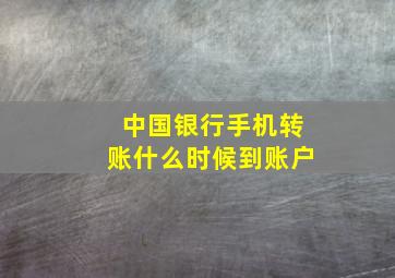 中国银行手机转账什么时候到账户