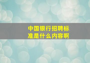 中国银行招聘标准是什么内容啊