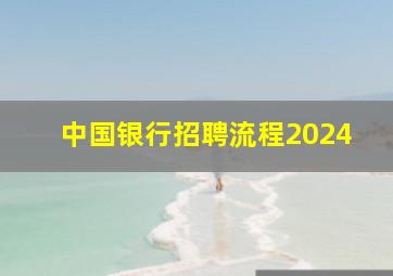 中国银行招聘流程2024