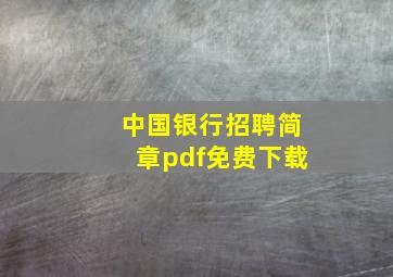 中国银行招聘简章pdf免费下载