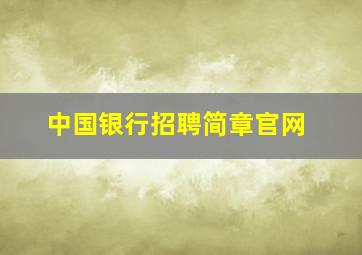 中国银行招聘简章官网