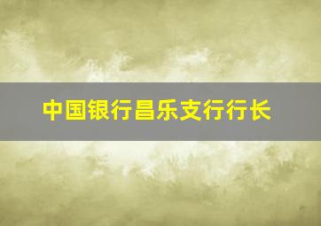 中国银行昌乐支行行长